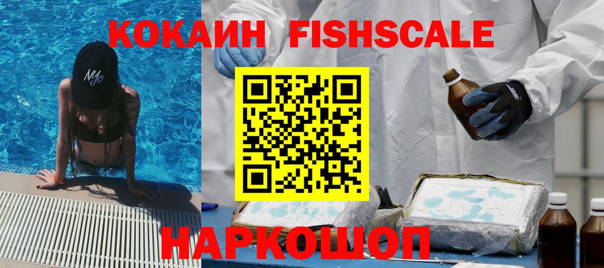Cocaine Fish Scale  Вход с VPN  купить  цена  COCAIN Колумбийский  Сафоново 