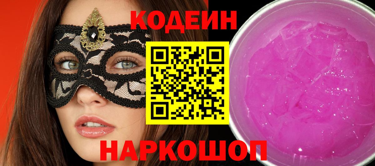 Codein напиток Lean (лин)  Вход с VPN  Сафоново 